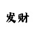 时时彩后三5胆码技巧